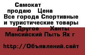 Самокат  Yedoo FOUR продаю › Цена ­ 5 500 - Все города Спортивные и туристические товары » Другое   . Ханты-Мансийский,Пыть-Ях г.